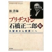 ブリヂストン石橋正二郎伝―久留米から世界一へ [単行本]