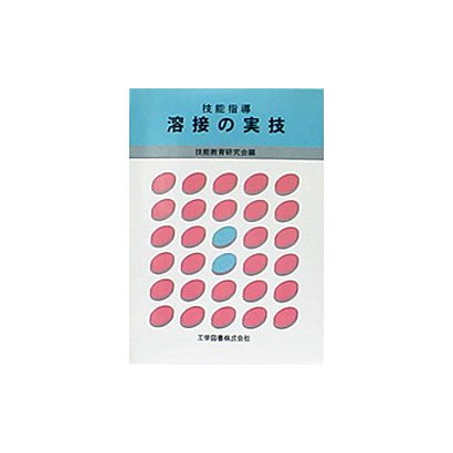 溶接の実技－技能指導 [単行本]