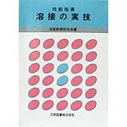 溶接の実技－技能指導 [単行本]