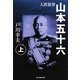 人間提督 山本五十六〈上〉 新装版 (光人社NF文庫) [文庫]