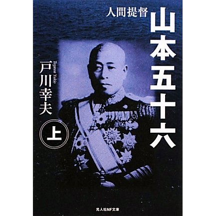 人間提督 山本五十六〈上〉 新装版 (光人社NF文庫) [文庫]