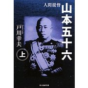 人間提督 山本五十六〈上〉 新装版 (光人社NF文庫) [文庫]