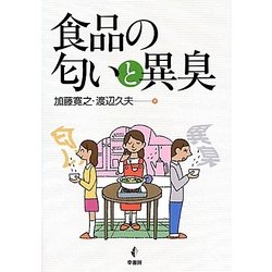食品の匂いと異臭 [単行本]
