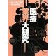 医療業界大研究 [単行本]