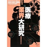 医療業界大研究 [単行本]