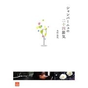 シャンパーニュの二十四節気 [単行本]