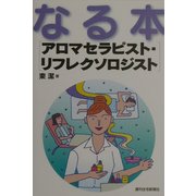なる本 アロマセラピスト・リフレクソロジスト(なる本シリーズ) [単行本]