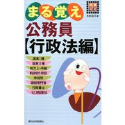 試験対応 まる覚え公務員 行政法編 [単行本]