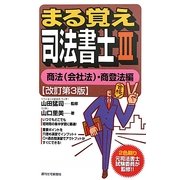 まる覚え司法書士〈3〉商法(会社法)・商登法編 改訂第3版 (うかるぞシリーズ) [単行本]