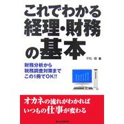 これでわかる経理・財務の基本―財務分析から税務調査対策までこの1冊でOK!! [単行本]