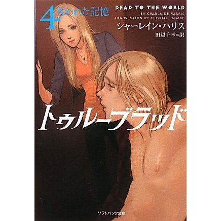 トゥルーブラッド〈4〉奪われた記憶(ソフトバンク文庫NV) [文庫]