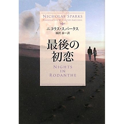 最後の初恋(ソフトバンク文庫NV) [文庫]