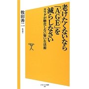 老けたくないなら「AGE」を減らしなさい―カラダが糖化しない賢い生活術(ソフトバンク新書) [新書]
