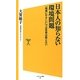 日本人の知らない環境問題―「地球にやさしい」では世界は救えない(ソフトバンク新書) [新書]