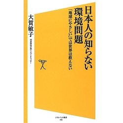 日本人の知らない環境問題―「地球にやさしい」では世界は救えない(ソフトバンク新書) [新書]
