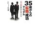 35歳からの「転職」成功マニュアル―不況・年齢に負けない91のノウハウ [単行本]