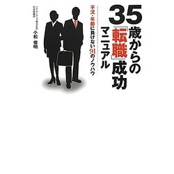 35歳からの「転職」成功マニュアル―不況・年齢に負けない91のノウハウ [単行本]