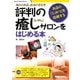 評判の癒しサロンをはじめる本―憧れのお店、成功の手引き お店の「ひみつ」を図解する(Visual Guide Book) [単行本]