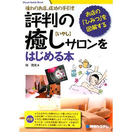 評判の癒しサロンをはじめる本―憧れのお店、成功の手引き お店の「ひみつ」を図解する(Visual Guide Book) [単行本]