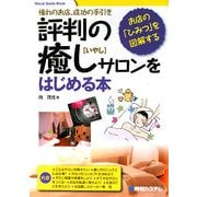 評判の癒しサロンをはじめる本―憧れのお店、成功の手引き お店の「ひみつ」を図解する(Visual Guide Book) [単行本]