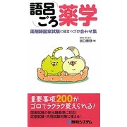 語呂ごろ薬学―薬剤師国家試験に役立つゴロ合わせ集 [単行本]