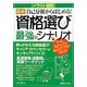 イラスト図解 資格選び最強のシナリオ―最新自己分析からはじめる!最適資格・適職探し実践ワークブック [単行本]