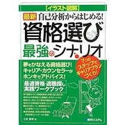 イラスト図解 資格選び最強のシナリオ―最新自己分析からはじめる!最適資格・適職探し実践ワークブック [単行本]