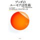 ブッダのユーモア活性術―役立つ初期仏教法話8(サンガ新書) [新書]