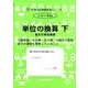 思考力算数練習帳シリーズ 34 単位の換算 下（思考力算数練習張シリーズ 34） [単行本]