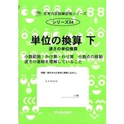 ヨドバシ Com 単位の換算 下 思考力算数練習張シリーズ 34 単行本 通販 全品無料配達 ヨドバシ Com 単位の換算 下 思考力算数練習張シリーズ 34 単行本 通販 全品無料配達