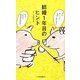 結婚1年目のヒント [単行本]