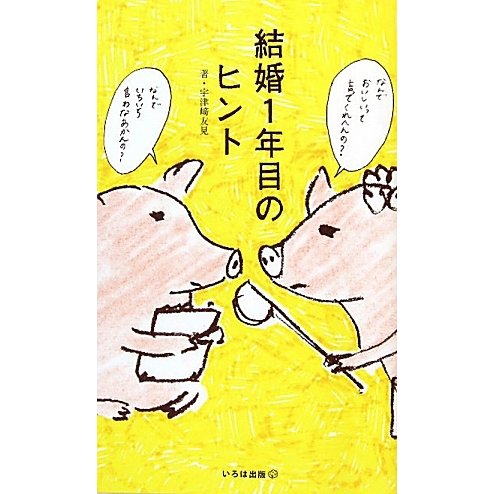 結婚1年目のヒント [単行本]