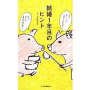 結婚1年目のヒント [単行本]