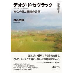 デオダ・ド・セヴラック―南仏の風、郷愁の音画(叢書ビブリオムジカ) [単行本]