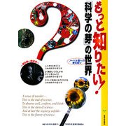 もっと知りたい!「科学の芽」の世界 [単行本]