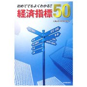初めてでもよくわかる!!経済指標50 [単行本]