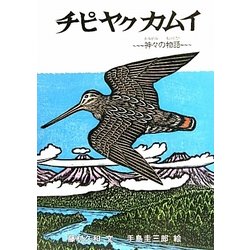 チピヤクカムイ―神々の物語 [絵本]