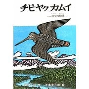 チピヤクカムイ―神々の物語 [絵本]