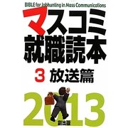 マスコミ就職読本〈3〉放送篇〈2013年度版〉 [単行本]