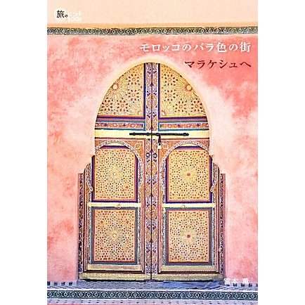 モロッコのバラ色の街マラケシュへ―Marrakech Guide Book(旅のヒントBOOK) [単行本]