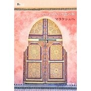 モロッコのバラ色の街マラケシュへ―Marrakech Guide Book(旅のヒントBOOK) [単行本]