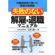 失敗のない解雇&退職マニュアル [単行本]