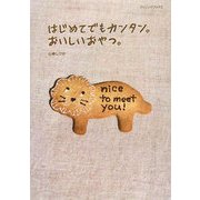 はじめてでもカンタン。おいしいおやつ。 [単行本]
