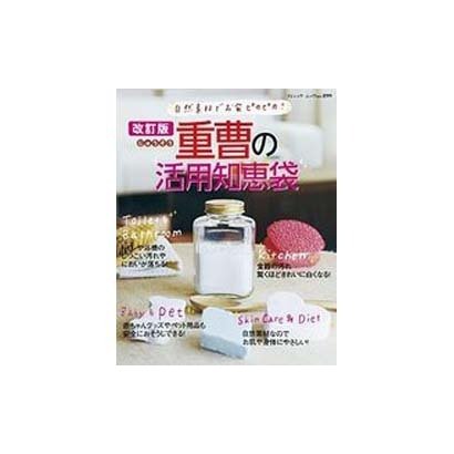 重曹の活用知恵袋 改訂版－自然素材でお家ピカピカ! しつこい汚れやにおいが落ちる!（ブティック・ムック No. 899） [ムックその他]