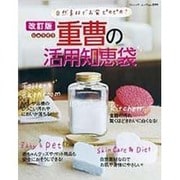 重曹の活用知恵袋 改訂版－自然素材でお家ピカピカ! しつこい汚れやにおいが落ちる!（ブティック・ムック No. 899） [ムックその他]