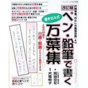 ペン・鉛筆で書く万葉集 改訂版－人気の60首（ブティック・ムック No. 1021） [ムックその他]