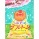 こぶたのブルトン はるはおはなみ [絵本]