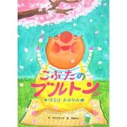 こぶたのブルトン はるはおはなみ [絵本]