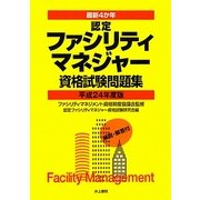 最新4か年 認定ファシリティマネジャー資格試験問題集〈平成24年度版〉 [単行本]