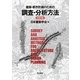 建築・都市計画のための調査・分析方法 改訂版 [単行本]